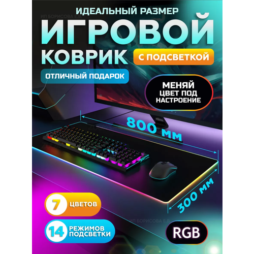 Компьютерный коврик для мышки, большой, игровой, с подсветкой RGB 800*300