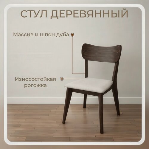 Изображение товара Стул кухонный Stroganini Runko Chair, деревянный, обивка ткань, с мягким сиденьем, со спинкой из массива дуба