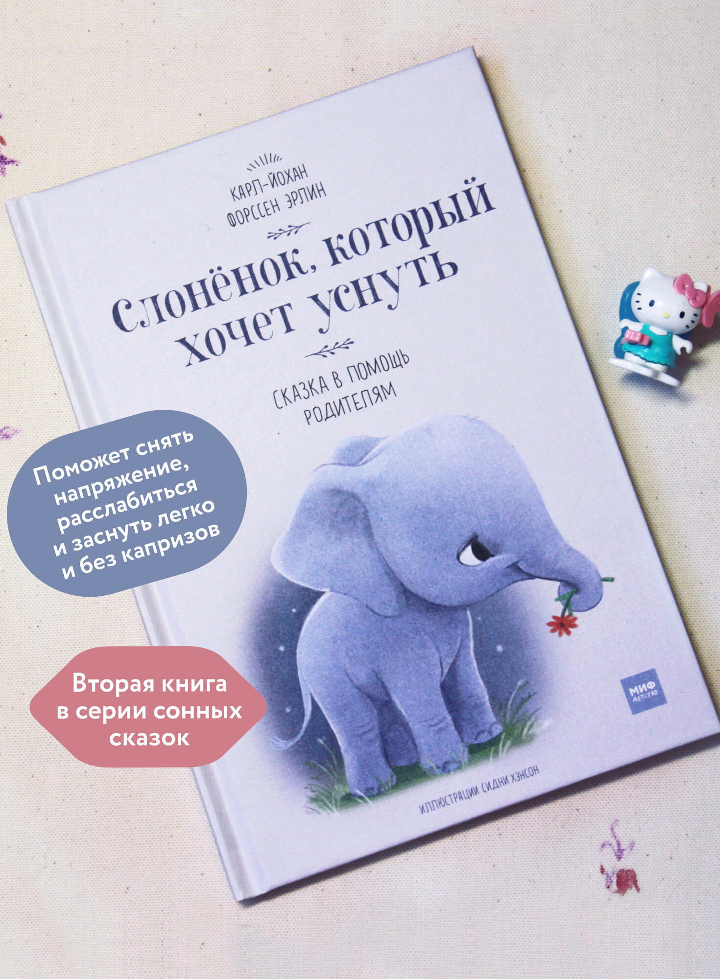 Карл-Йохан Форссен Эрлин. Слоненок, который хочет уснуть — фото 1