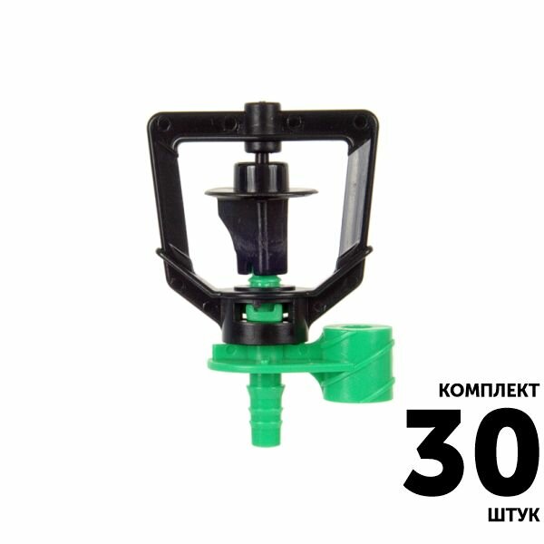 Микро-спринклер GREEN RAIN MS1103C (шип 55 мм) 82 л/час 34 м зеленый. Комплект 30 штук