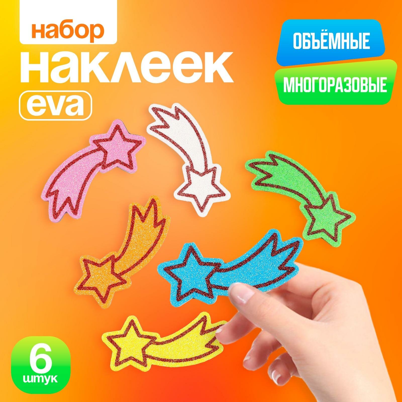 Набор наклеек Сима-ленд из EVA "Звёзды", 6 шт. в наборе, цвет микс
