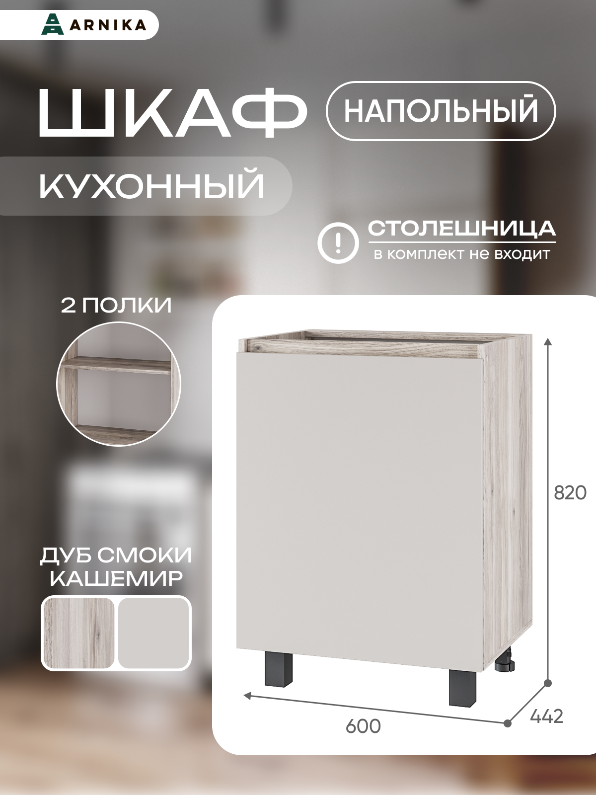 Кухонный модуль Берген Лайт Шкаф 6с1 06м Дуб смоки/ Кашемир