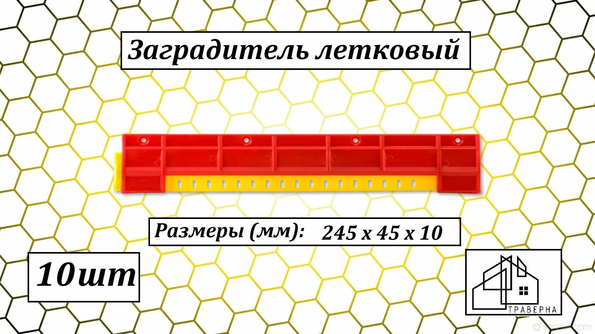 Заградитель летковый/летковый заградитель/леток низ 245 мм пластик 2-хэлементный красно-желтый 10 шт