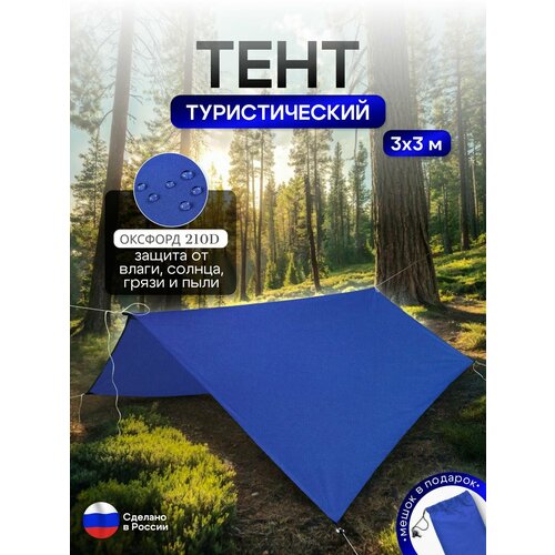Туристический водонепроницаемый тент 3х3, Синий