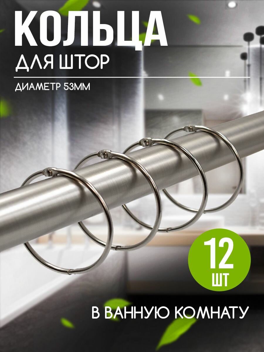 Кольца для штор металлические серебро диаметр 53 см комплект 12 шт