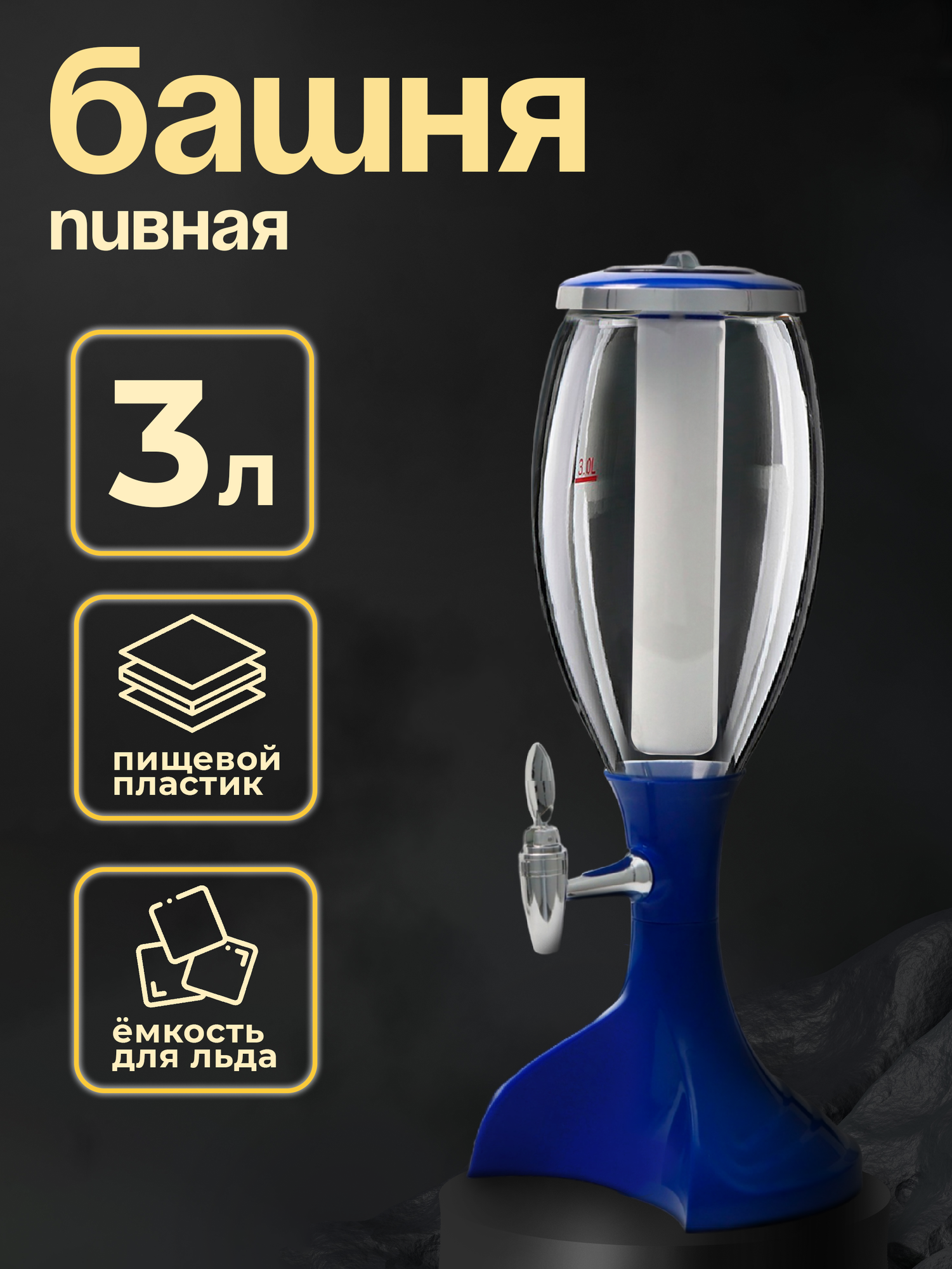 Башня пивная для алкоголя Monlin, 3 л, ёмкость для льда, подсветка, пластик, цвет синий синий