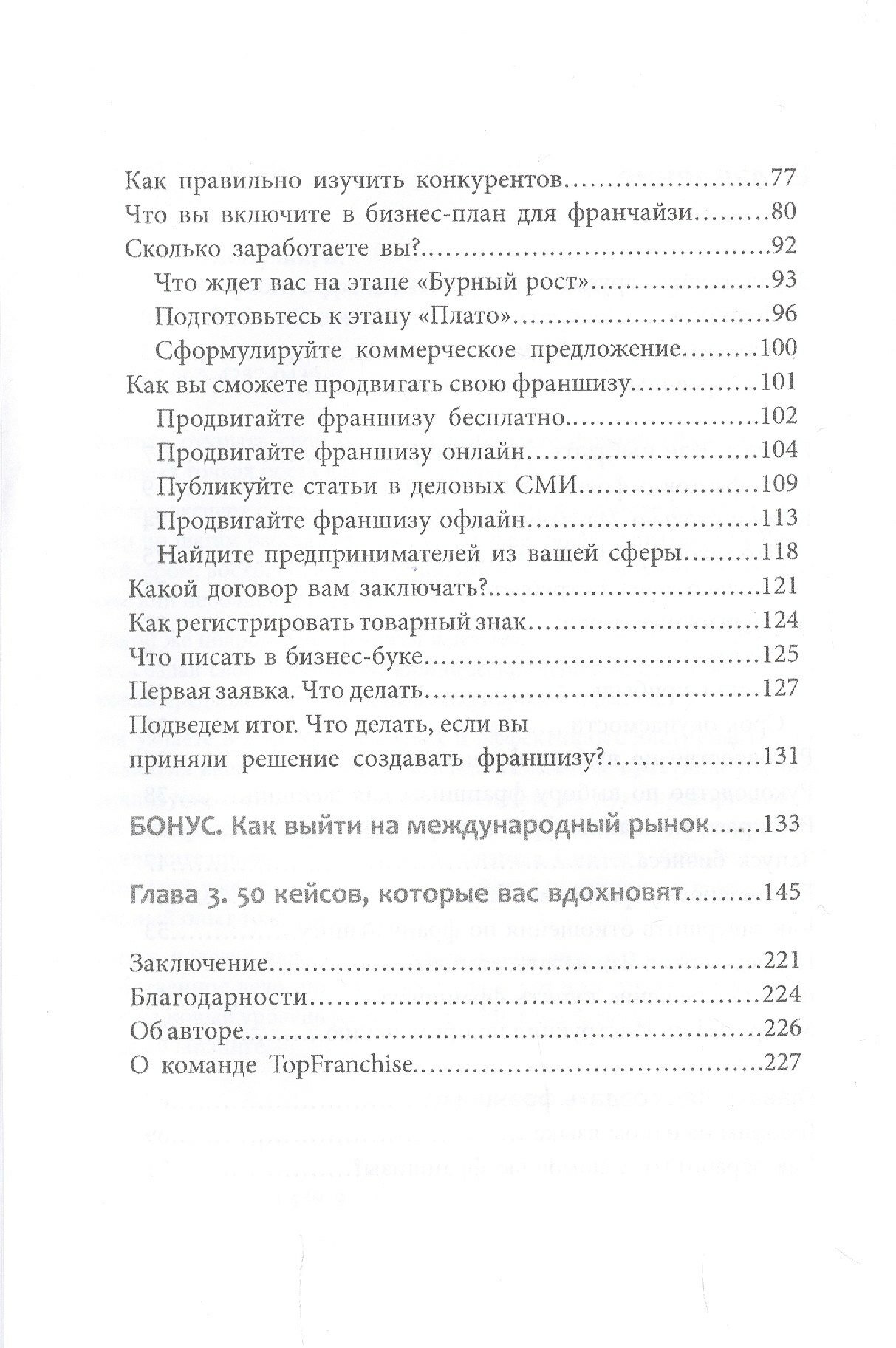 Вырасти с франшизой. Купить. Создать. Продать - фото №2