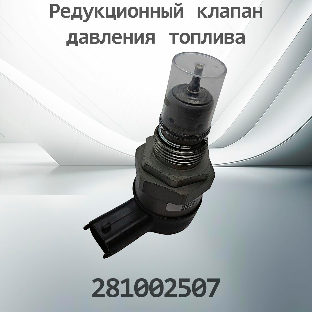 Редукционный клапан давления топлива BOSCH 0281002507