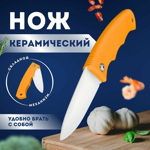 Нож столовый, складной, керамический, для туризма и рыбалки, цвет оранжевый