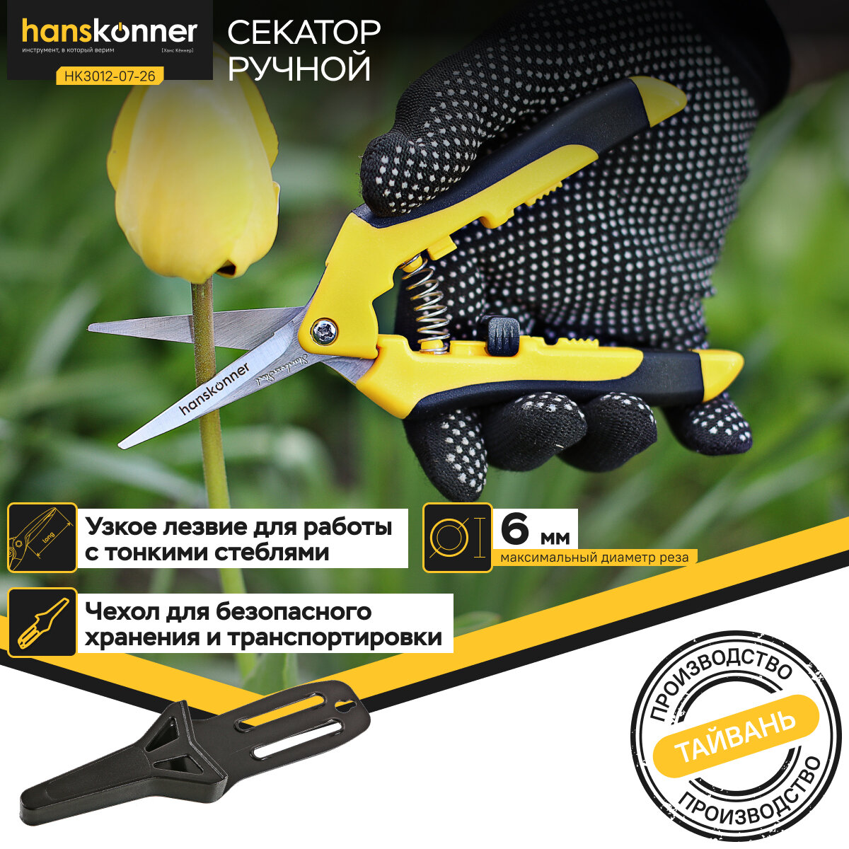 Секатор Hanskonner HK3012-07-26 150 мм цветочный узкое лезвие