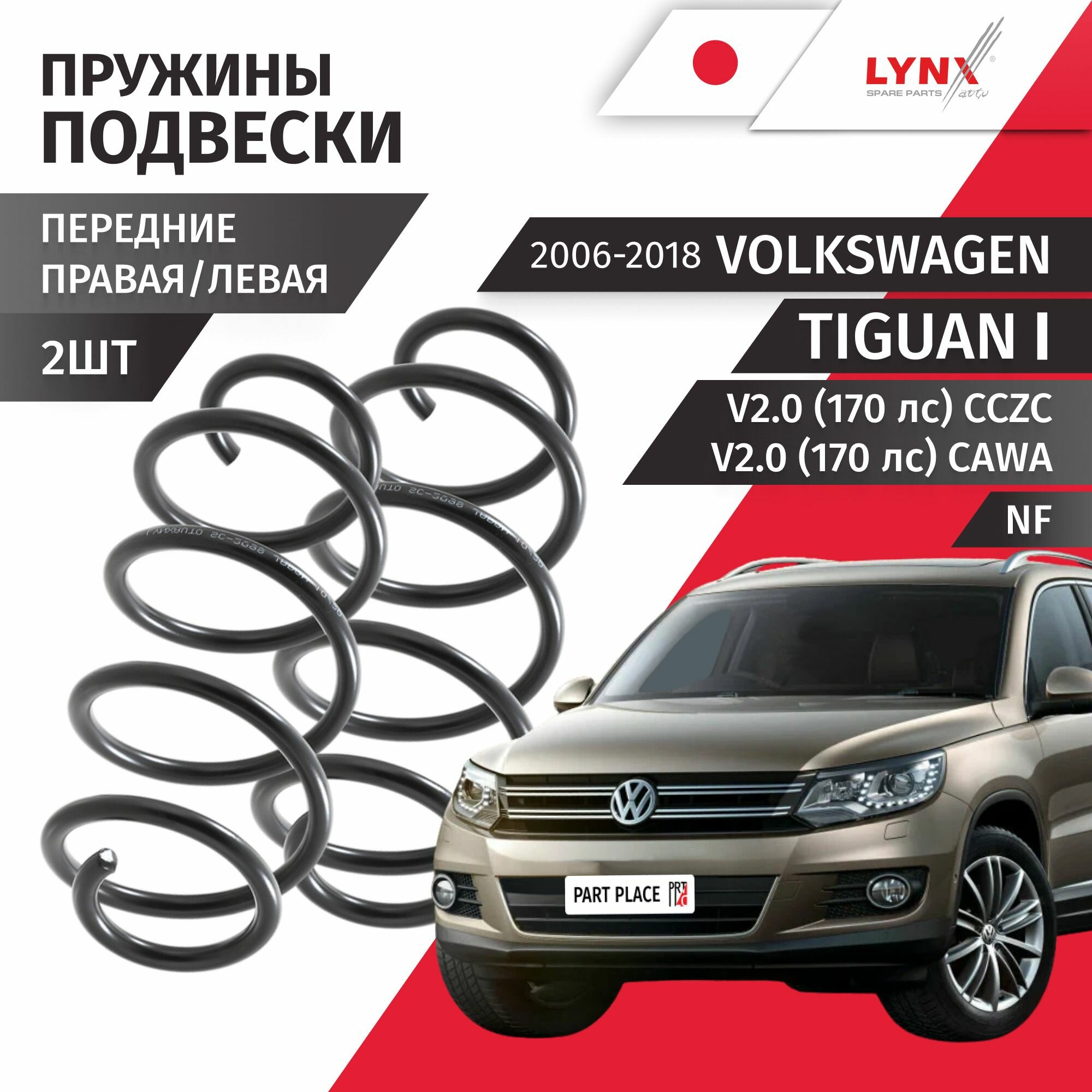 Пружины подвески передние Volkswagen Tiguan 1 NF V2.0 170 лс CCZC CAWA 2006 - 2018 Комплект 2шт LYNXauto