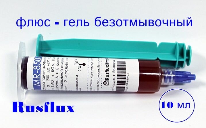 Флюс гель Rusflux MR-850-CS 10ml, для пайки SMD и BGA, безотмывочный, нейтральный