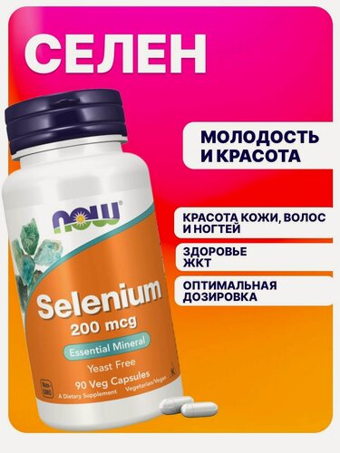 Изображение товара Селен 90 капсул 200 мгк