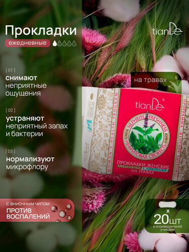 Изображение товара Прокладки ежедневные женские гигиенические с анионами, 20 шт TianDe