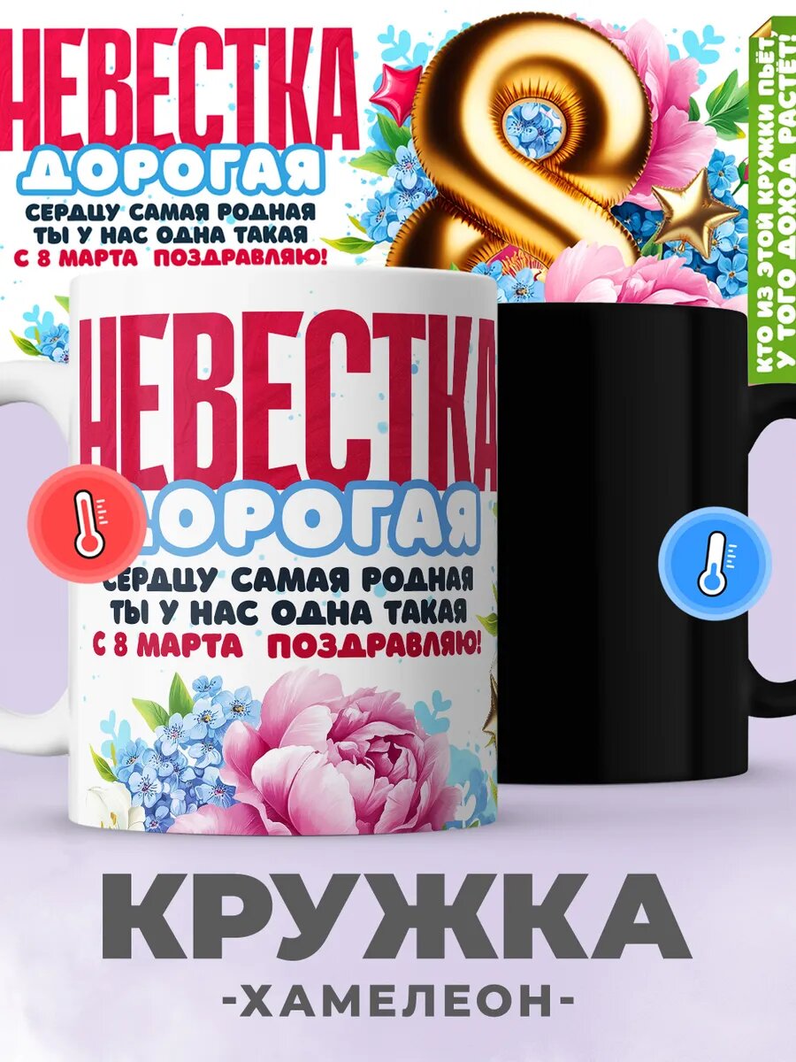 Кружка от jojo print хамелеон с принтом невестке на 8 марта, 330мл, керамическая