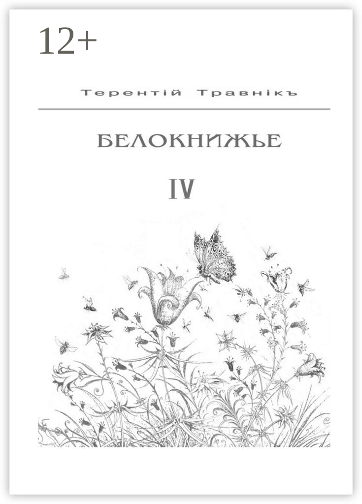 Белокнижье