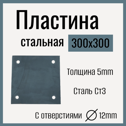 Изображение товара Пластина металлическая стальная 300 х 300 мм , толщина 5 мм, с отверстиями Д12мм , сталь СТ3.