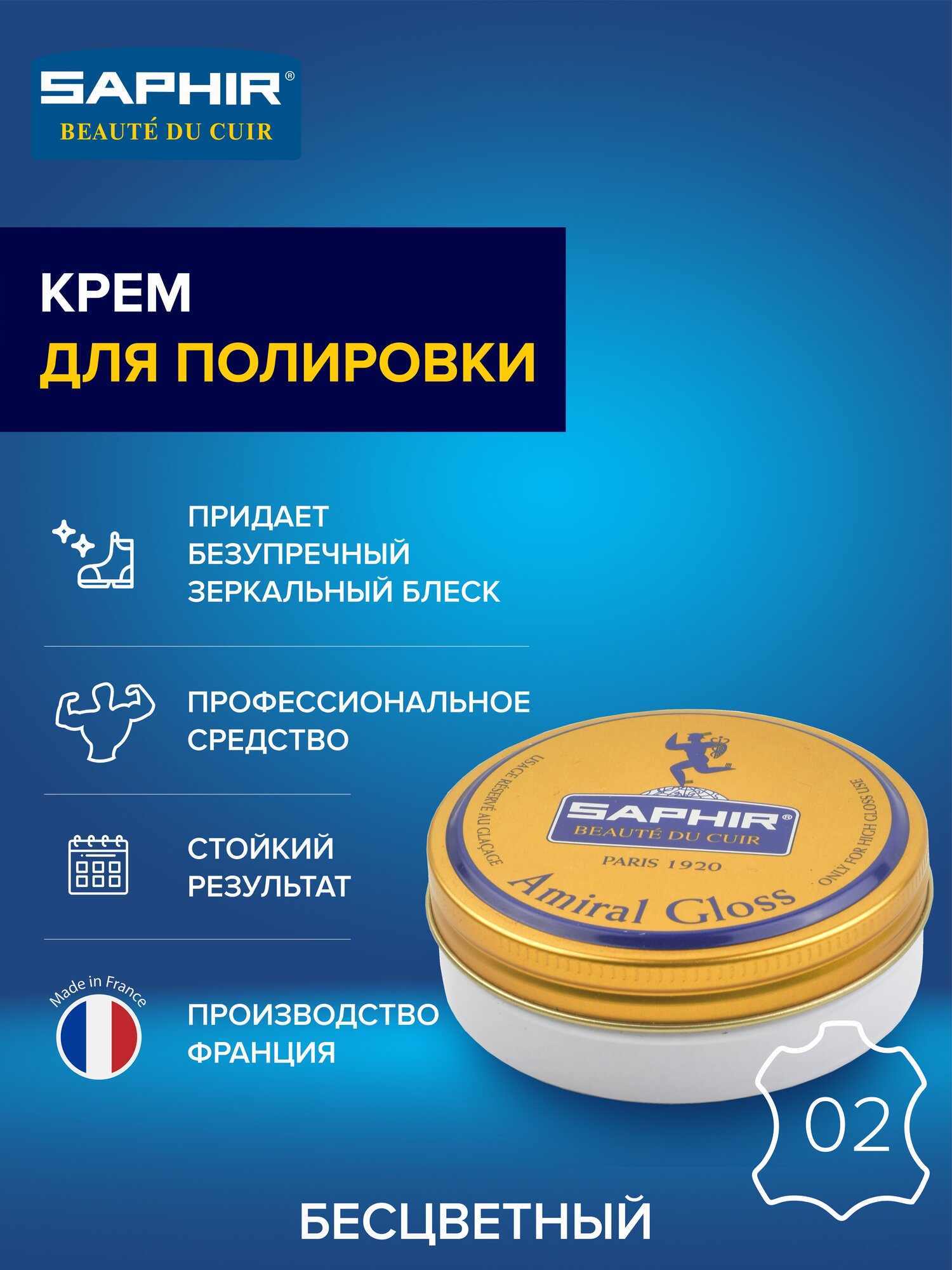 0062 Крем для профессиональной полировки обуви Saphir Amiral Gloss  Цвет Saphir 02 Neutral  Бесцветный 