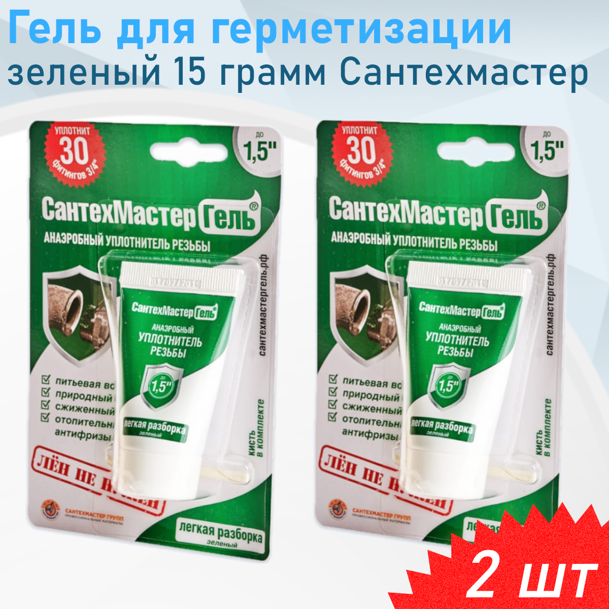 Гель для герметизации зеленый 15 грамм Сантехмастер 2 шт