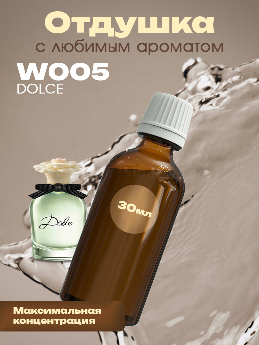 Отдушка для духов, мыла, свечей Dolce, 30мл