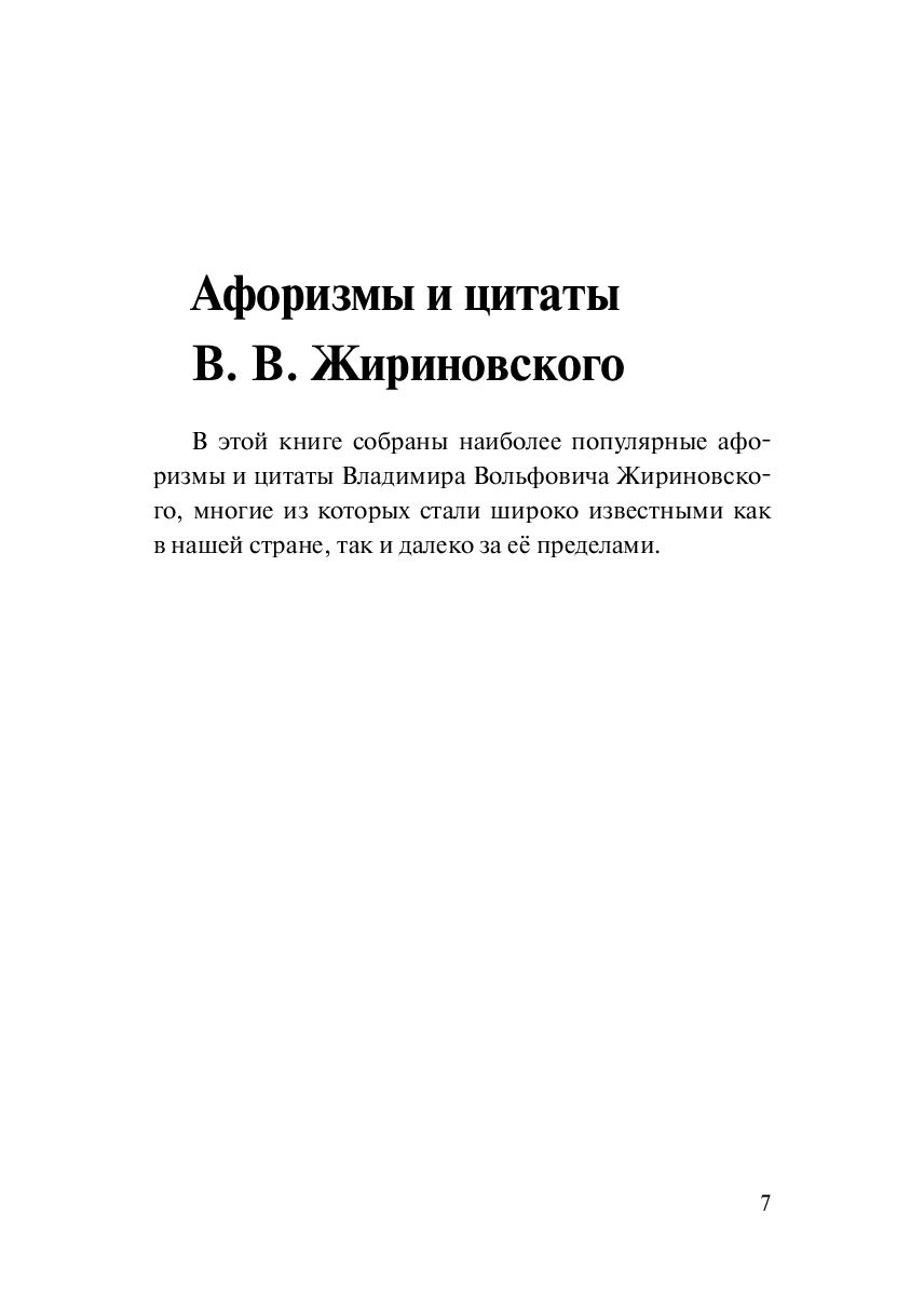 Афоризмы и цитаты В. В. Жириновского - фото №6