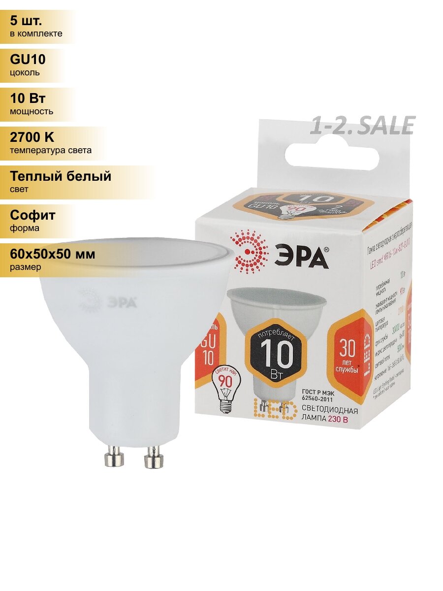 (5 шт.) Светодиодная лампочка ЭРА стандарт MR16 GU10 220V 10W(800lm) 2700K 2K 60x50 LED MR16-10W-827-GU10 2813 Теплый белый. Цоколь GU10