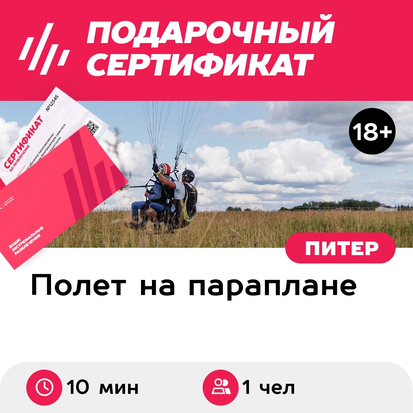 Подарочный сертификат Полет на параплане в тандеме с элементами акробатики и видеосъемкой (Ямки)