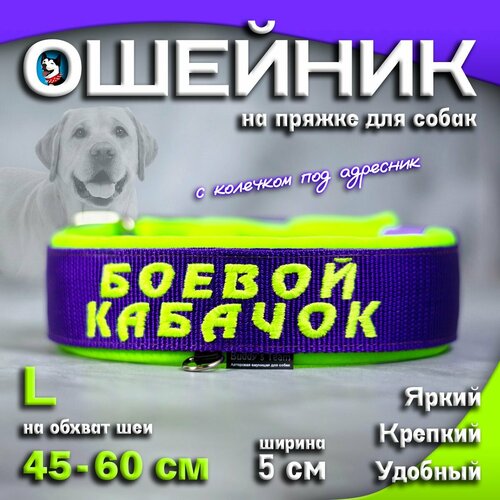 Ошейник для собак Buddy team на пряжке, с вышивкой боевой кабачок, ширина 5 см, с мягким подкладом для средних и крупных пород, размер L