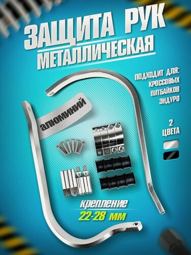 Изображение товара Защита рук с металлической вставкой с креплениями 22-28мм для эндуро и кроссовых мотоциклов