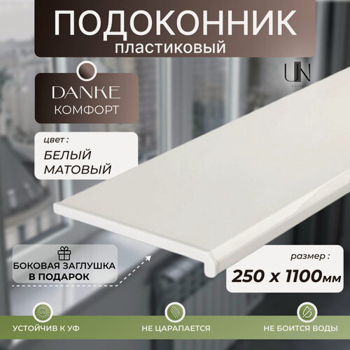 Изображение товара Подоконник Данке Белый матовый, коллекция DANKE KOMFORT 25 см х 1,1 м. пог.(250мм*1100мм)