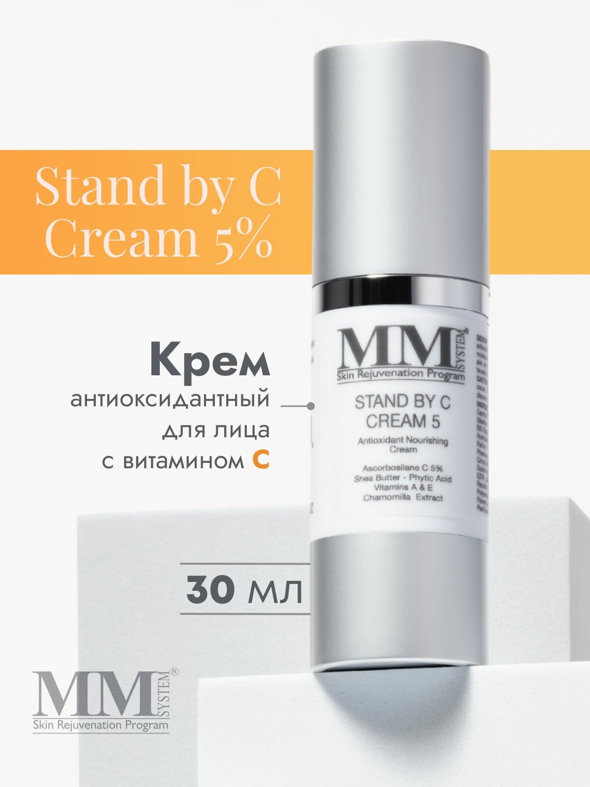 Mene&MoySystem Stand by Cream C 5% Антиоксидантный крем с витамином С
