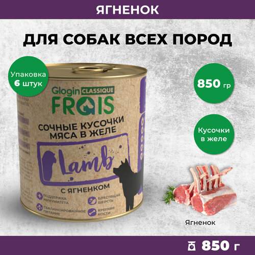 Влажный корм для собак Frais Classique кусочки мяса с ягненком в желе, 850гр х 6шт