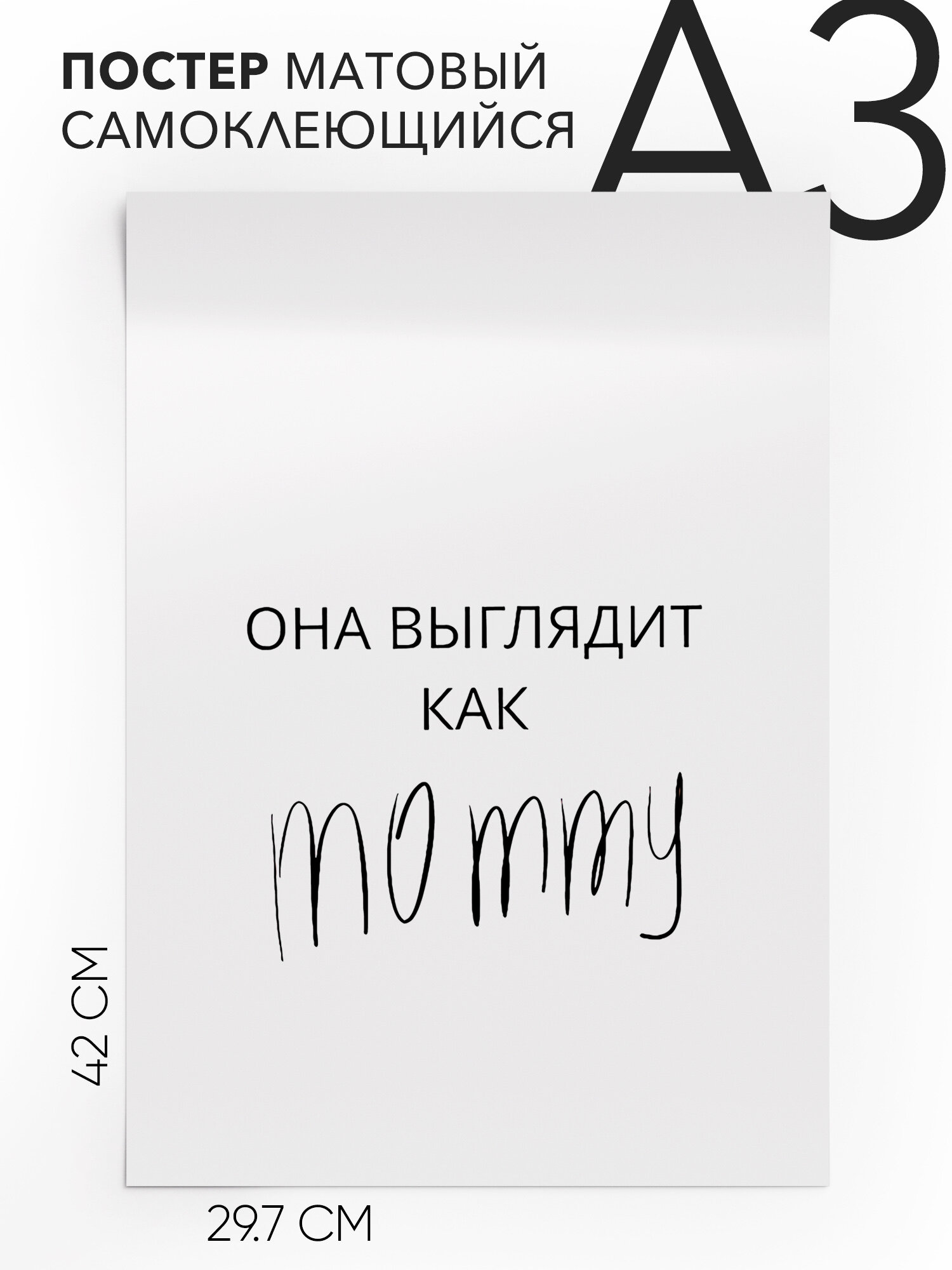 Постер интерьерный на стену, В подарок - Она выглядит как mommy, Самоклеящийся, 30х40, А3