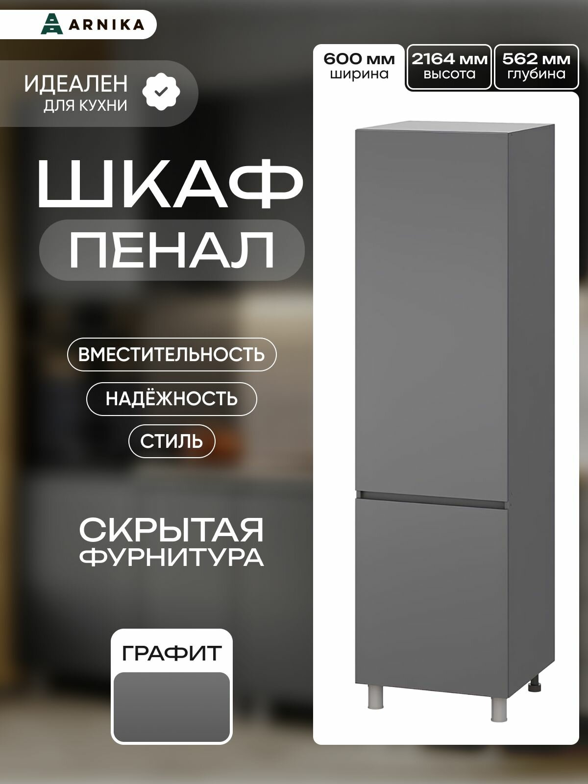 ARNIKA Шкаф-пенал для кухни 