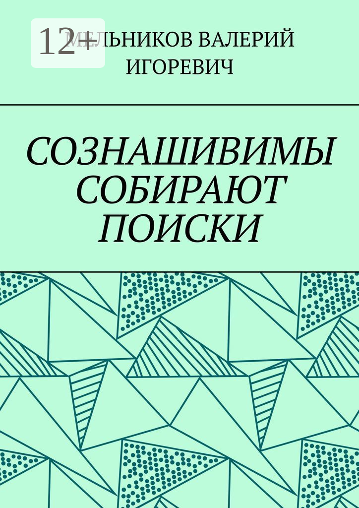 Сознашивимы собирают поиски
