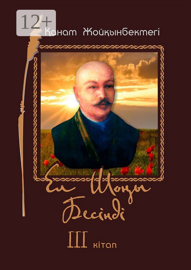 Ел Шоы. Бесінді