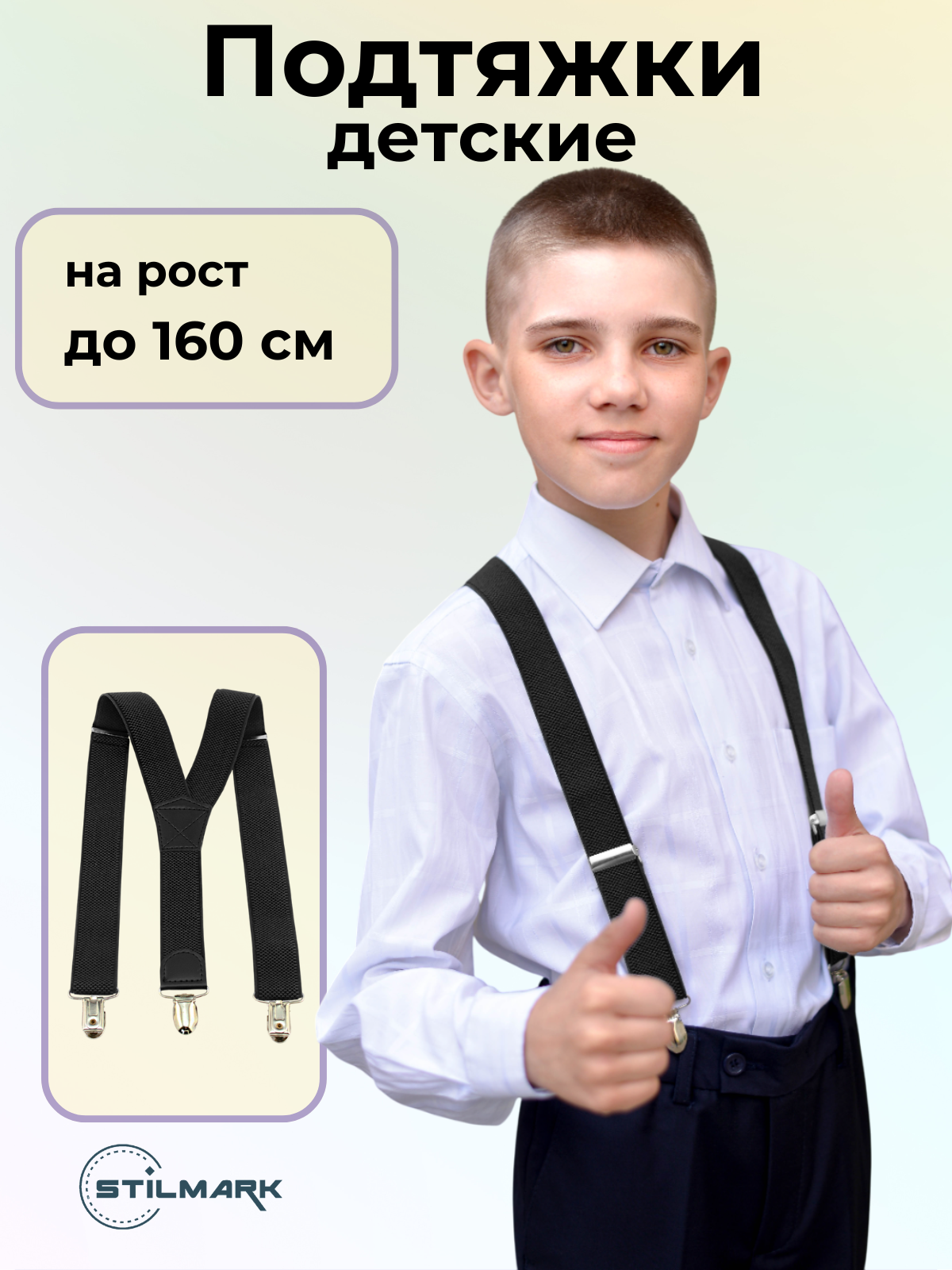 Подтяжки Stilmark для детей черный