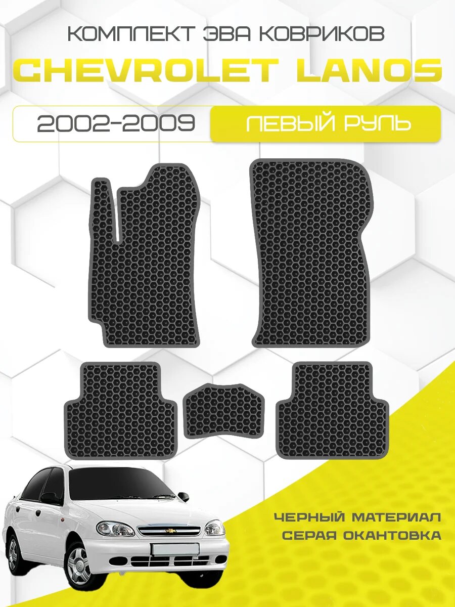 Комплект Ева ковриков для CHEVROLET LANOS 2002-2009 Левый руль, черный с серым кантом ( Шевроле Ланос 2002-2009 ) Eva, Эва