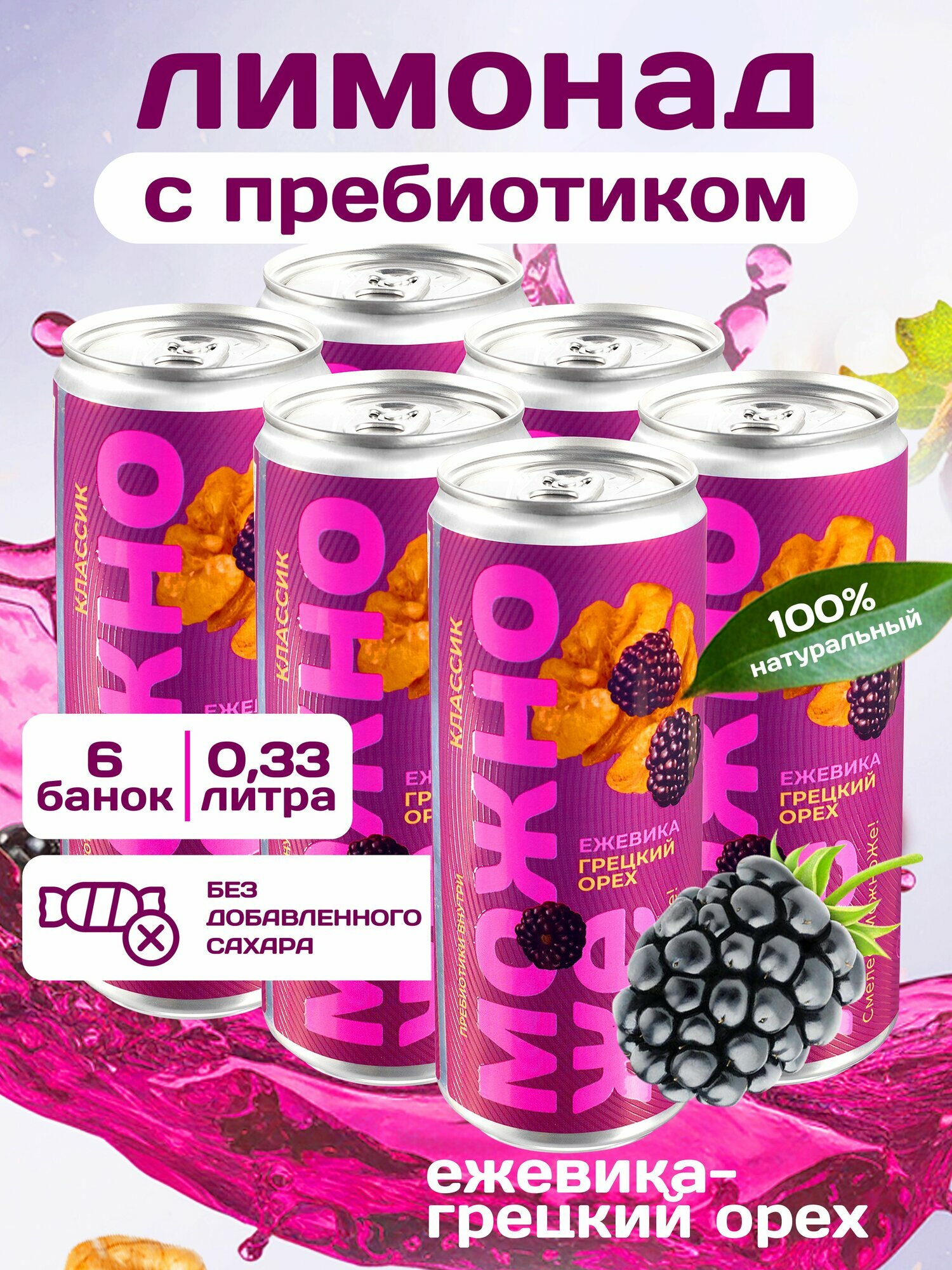 Натуральный лимонад без сахара МожноЖе Ежевика + Грецкий орех, 6 х 330 мл.