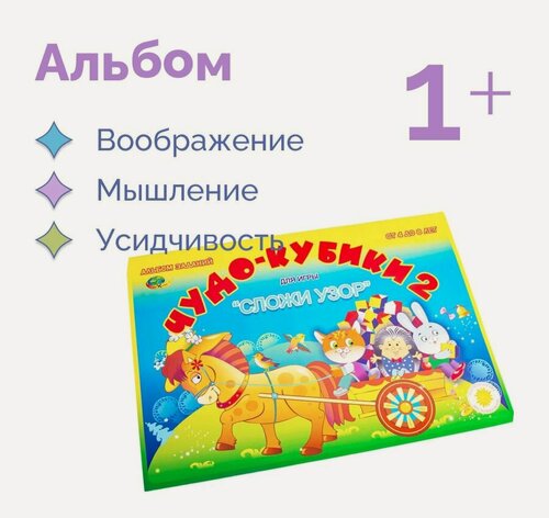 Изображение товара Альбом с заданиями "Чудо кубики - 2" игровой материал для "Сложи узор", игровой материал для малышей. Развивающие настольные игры для детей
