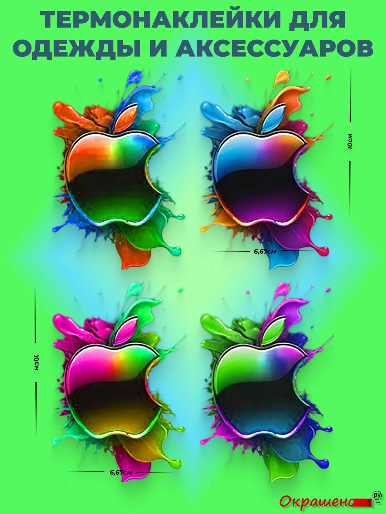 Термонаклейка / Термотрансфер для декора одежды и аксессуаров "Apple", набор из 4 шт.