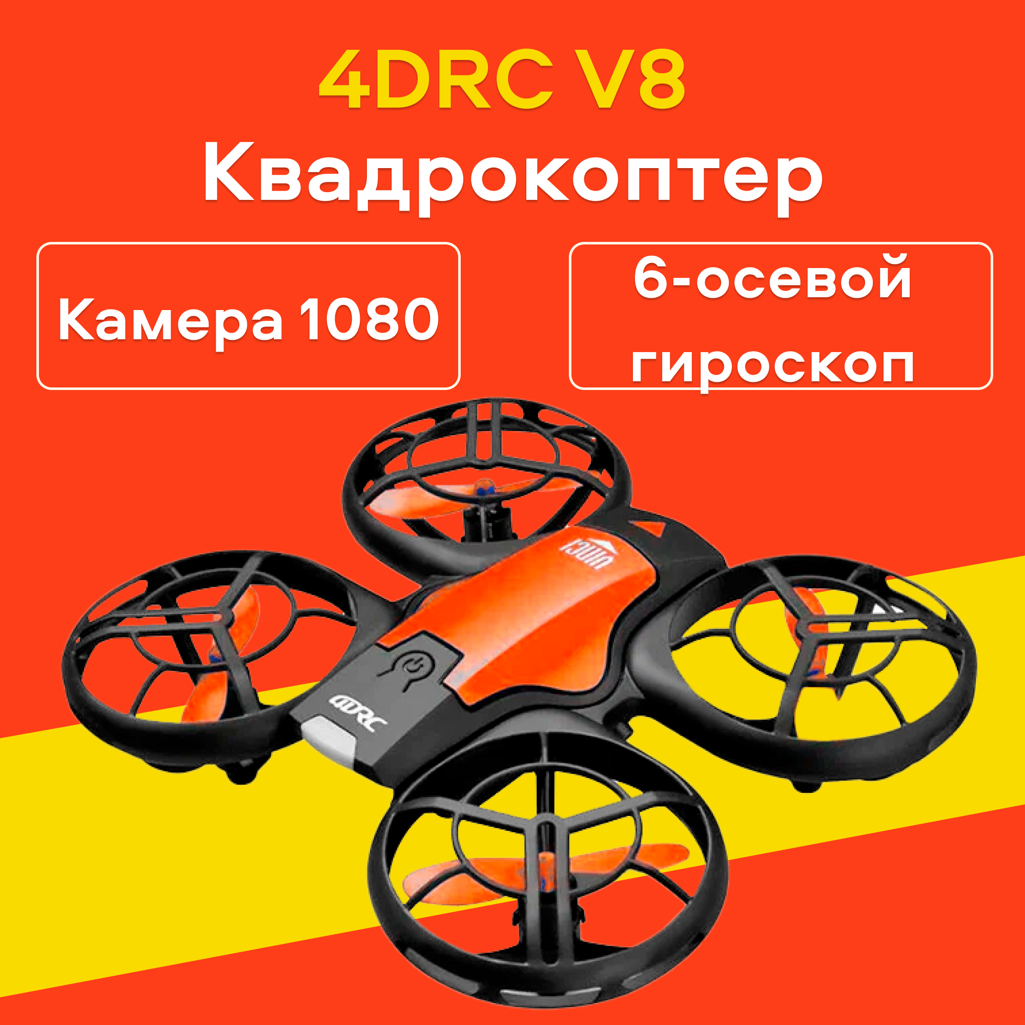 Квадрокоптер 4DRC V8 c камерой, детский, возврат одним нажатием, оранжевый