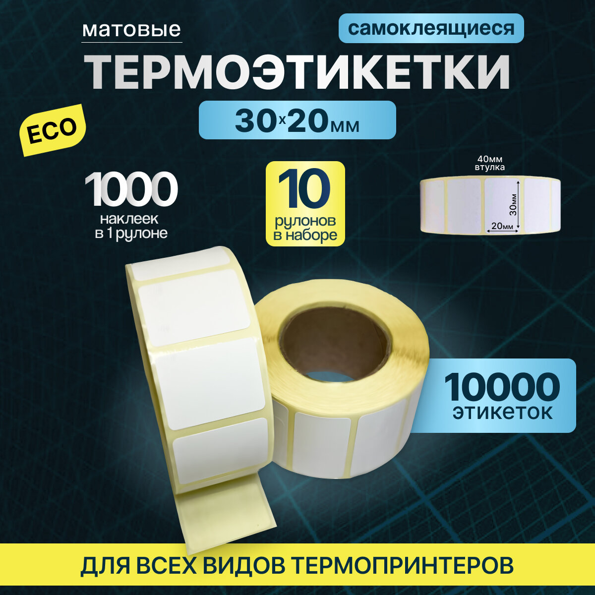 Термоэтикетки 30х20 1000шт ЭКО / 10 рулонов / самоклеящиеся этикетки/ термотрансферные стикеры