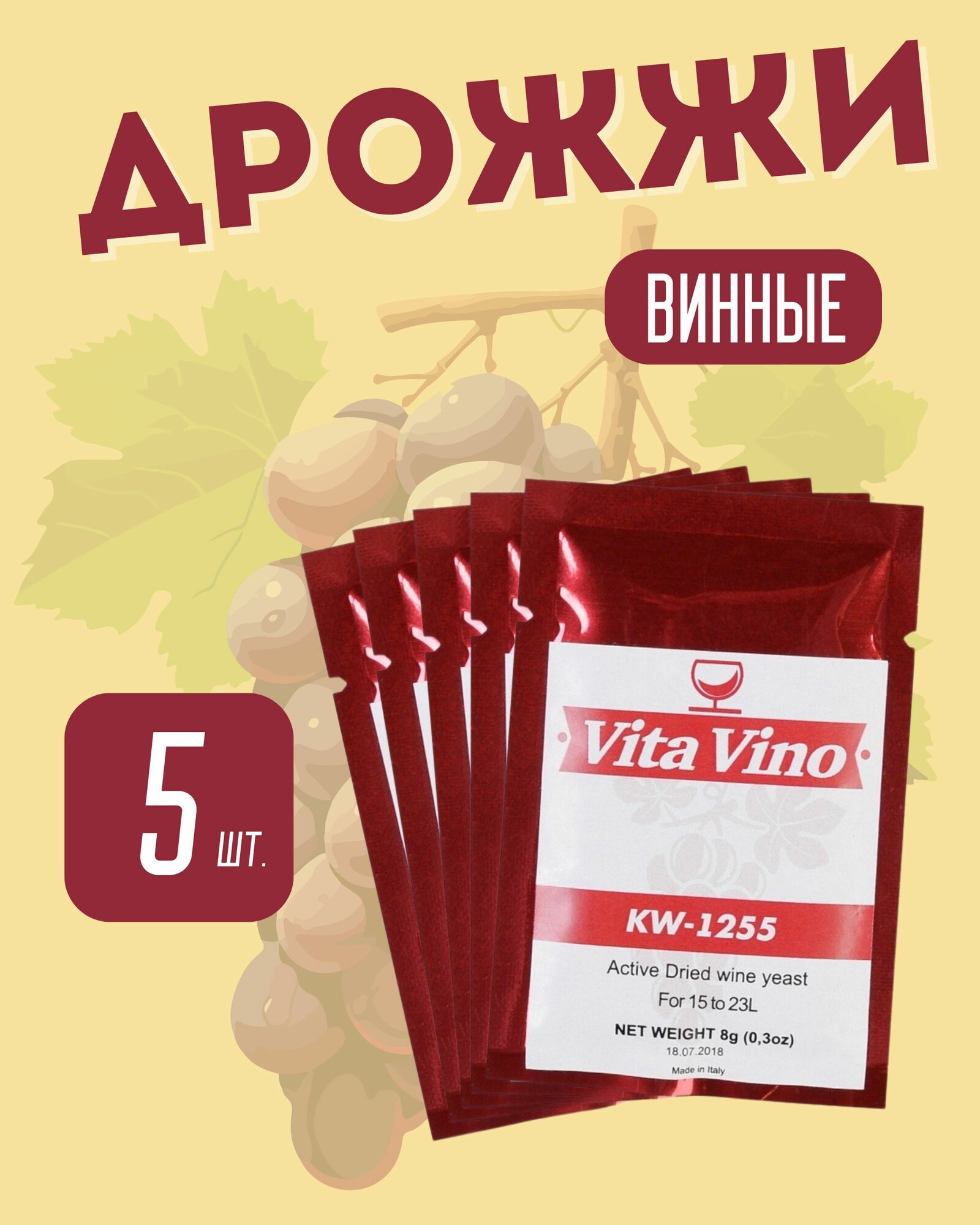 Винные дрожжи Vita Vino KW-1255 Италия (Дрожжи для винограда/слив/ягод) Вита Вино КВ-1255