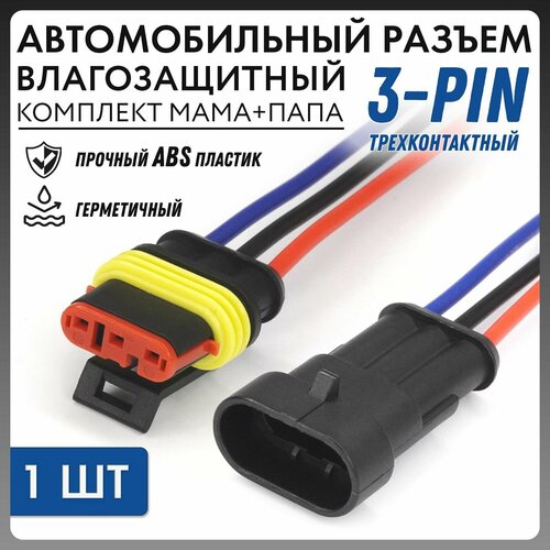 Разъем удлинитель 3-pin водонепроницаемый электрический комплект мама+папа