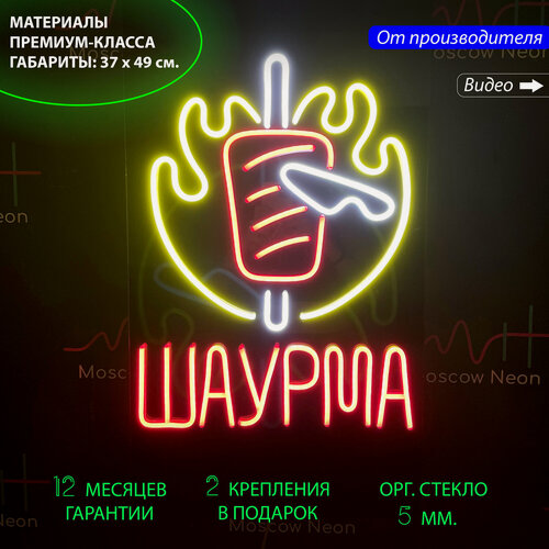 Изображение товара Неоновый светильник, неоновая светодиодная вывеска на стену, настенная неоновая лампа с черной пленкой "Шаурма", 37х49 см