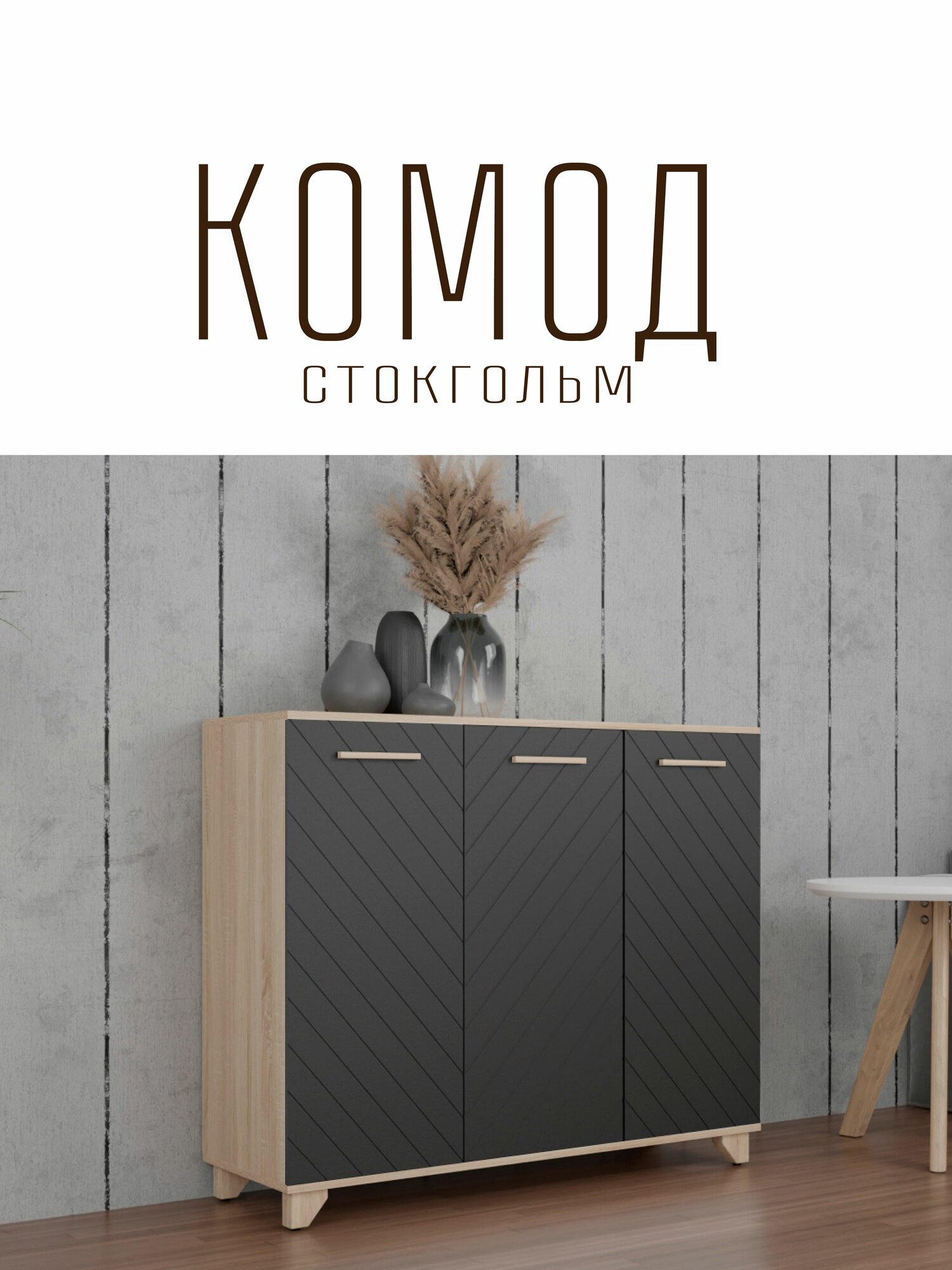 Комод Стокгольм для одежды с ящиками ЛДСП Дуб сонома / МДФ Черный матовый 120х40x90