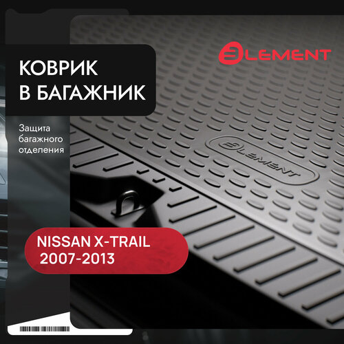 фото Коврик в багажник подходит для nissan x-trail t31, (ii, iip), 2007-2013, с органайзером, кросс. 1шт.(полиуретан) / ниссан х трейл element