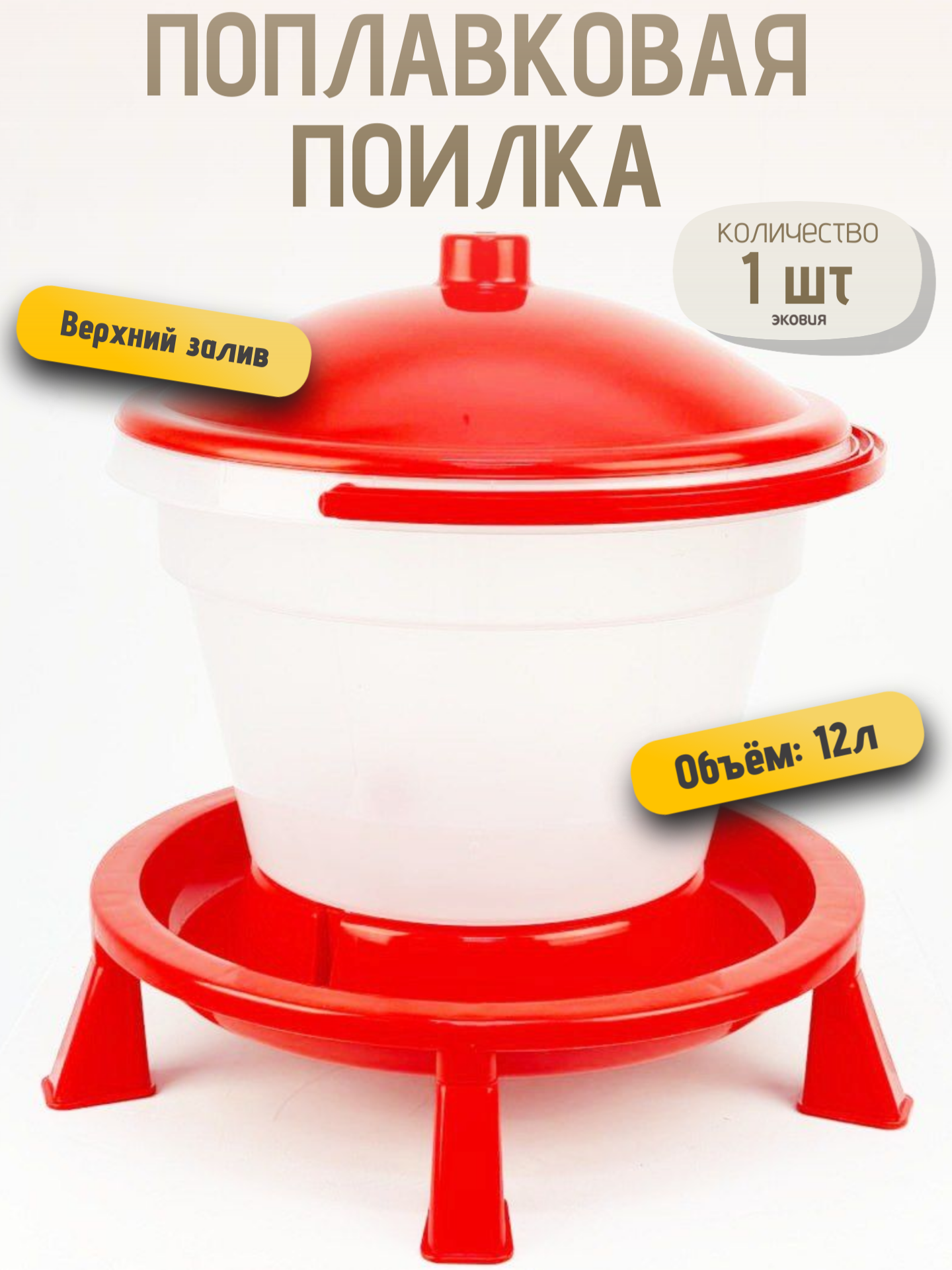 12л Поплавковая поилка для кур, уток, гусей ПП-12 ВОЛТЕРА (на ножках), 1 шт