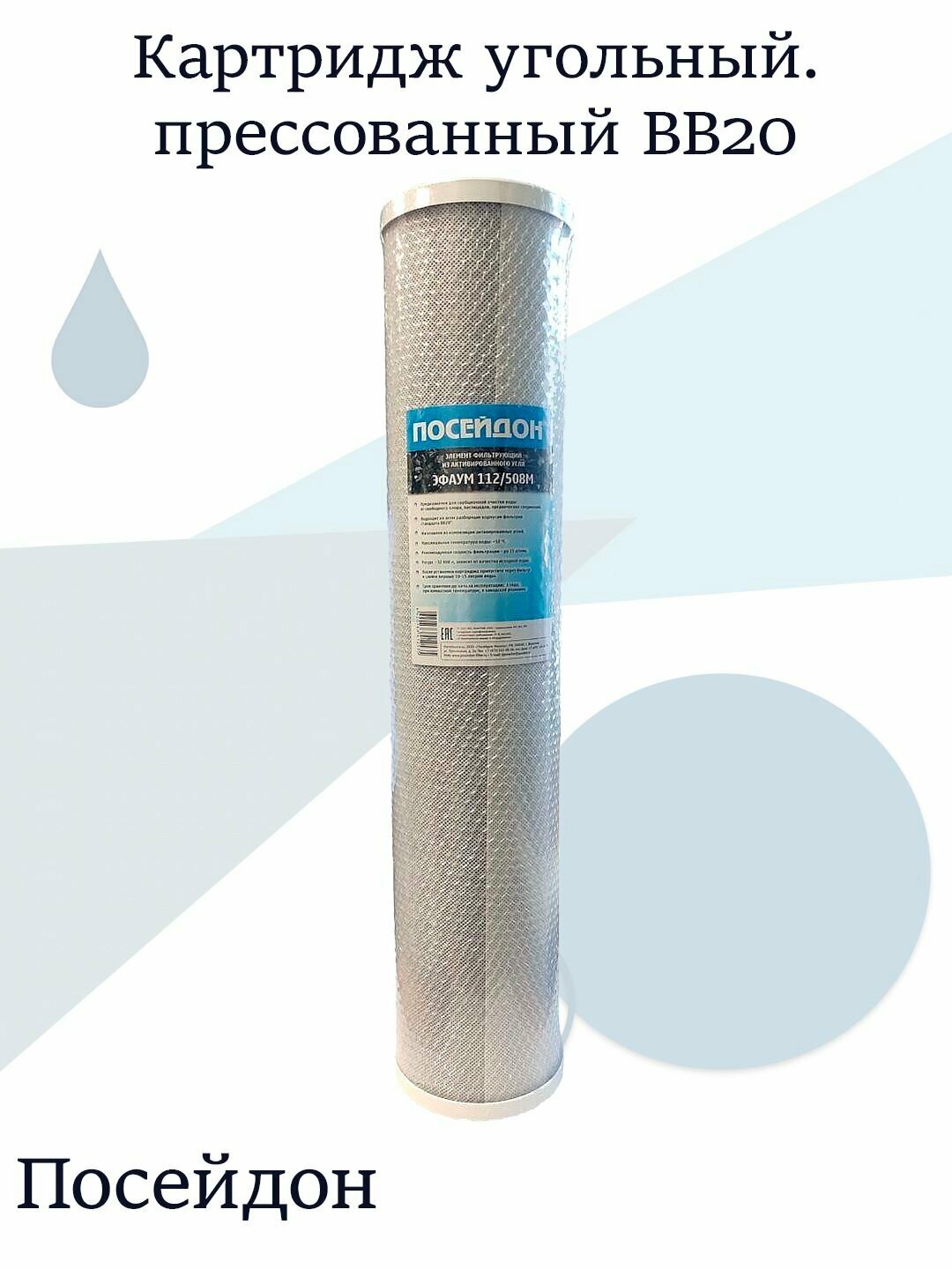Картридж угольный, прессованный. Посейдон BB-20 (эфау 112/508) / Картриджи BB